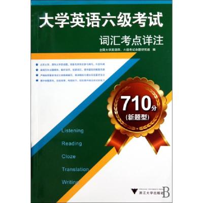 11大学英语六级考试词汇考点详注(710分新题型)9787308076296LL