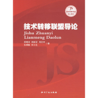 11技术转移联盟导论9787802477186LL