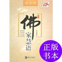 11佛家慧语楷书9787535641199LL
