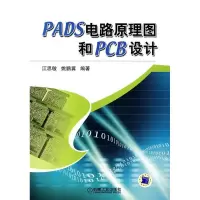 11PADS电路原理图和PCB设计9787111221784LL