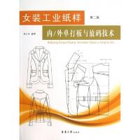11女装工业纸样(内外单打板与放码技术第2版)9787566902184LL
