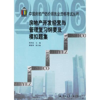 11房地产开发经营与管理复习纲要及模拟题集9787112081981LL