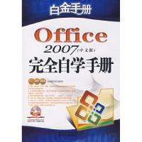 11Office2007完全自学手册9787900450241LL