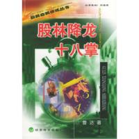 11股民自我修练丛书——股林降龙十八掌9787505828513LL
