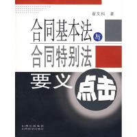 11合同基本法与合同特别法要义点击9787806369265LL