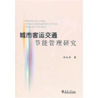 11城市客运交通节能管理研究9787561838914LL