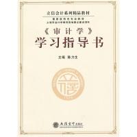 11立信会计系列精品教材:《审计学》学习指导书9787542939937LL