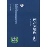 11语言学概论导学9787301054086LL