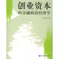 11创业资本的金融政治经济学9787802071452LL