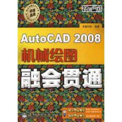 11AutoCAD2008机械绘图融会贯通(含光盘1张)9787121079085LL