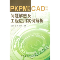 11PKPM结构CAD软件问题解惑及工程应用实例解析9787112098996LL