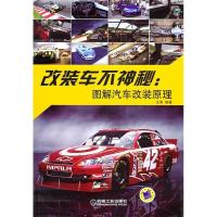 11改装车不神秘图解汽车改装原理9787111334026LL