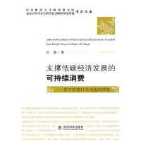 11支撑低碳经济发展的可持续消费9787505892750LL