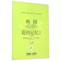 11南国钢琴小协奏曲:花的记忆1(双钢琴附光盘)9787552309041LL