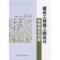 11建设工程施工图设计审查技术问笿9787112100309LL