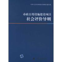 11市政公用设施建设项目社会评价导则9787802426795LL