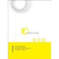 11东京岛9787532750634LL