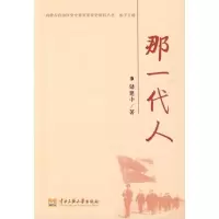 11那一代人9787811086492LL