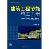 11建筑工程节能施工手册9787801779724LL