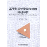 11基于科学计量学指标的科研评价9787502397173LL