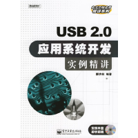 11USB2.0应用系统开发实例精讲9787121027789LL