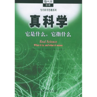 11真科学:它是什么,它指什么——哲人石丛书9787542830425LL