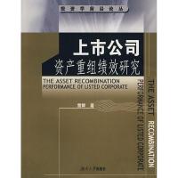 11上市公司资产重组绩效研究(投资学前沿论丛)9787811131314LL