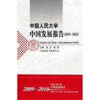 11中国人民大学中国发展报告2009-20109787300130347LL
