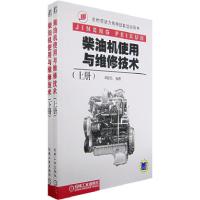 11柴油机使用与维修技术(上下册)9787111217640LL