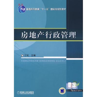 11正版 房地产行政管理/王宏编/机械工业出版社9787111222231LL