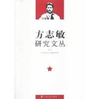 11方志敏研究文丛:二9787553501048LL