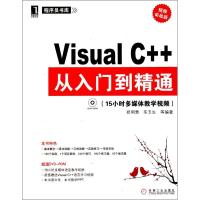 11Visual C++从入门到精通(视频实战版)9787111325710LL