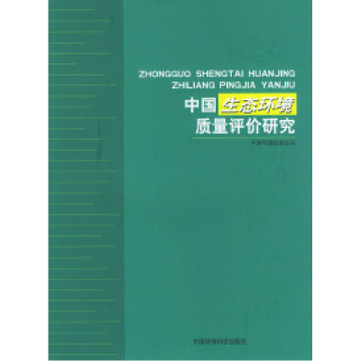11中国生态环境质量评价研究9787801638083LL