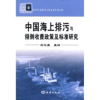 11中国海上排污与倾倒收费政策及标准研究9787502765613LL