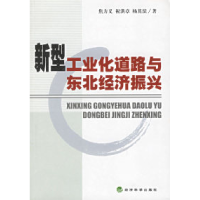 11新型工业化道路与东北经济振兴9787505845091LL
