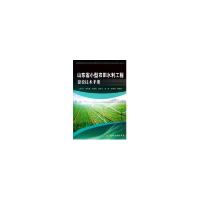 11山东省小型农用水利工程建设技术手册9787807348597LL
