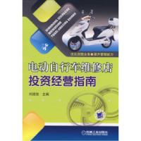 11电动自行车维修店投资经营指南9787111241881LL