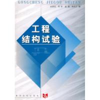 11工程结构试验9787806214756LL