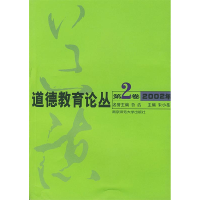 11道德教育论丛(第2卷2002年)9787810478090LL