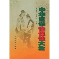 11中华医学性保健大全(精装)9787800136962LL