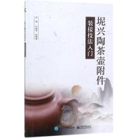 11坭兴陶茶壶附件装接技法入门9787121323867LL