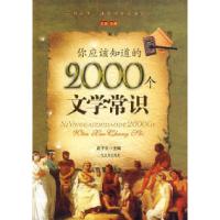 11你应该知道的2000个文学常识9787807535546LL