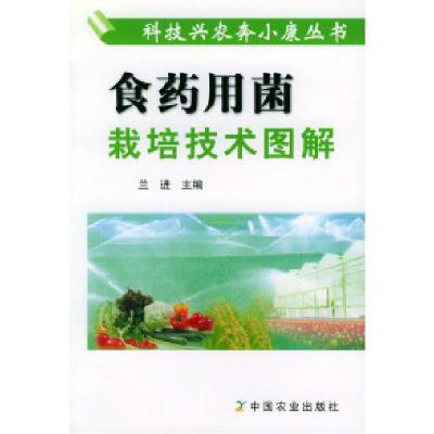 11食药用菌栽培技术图解——科技兴农奔小康丛书9787109086708LL