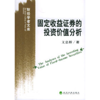 11固定收益证券的投资价值分析——财经学者文库9787505852280LL