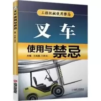 11叉车使用与禁忌9787111473497LL