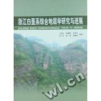 11浙江白垩系综合地层学研究与进展9787116067066LL