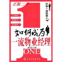 11如何成为一流物业经理9787122098580LL