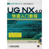 11UGNX4.0快速入门教程(附光盘)9787111220237LL