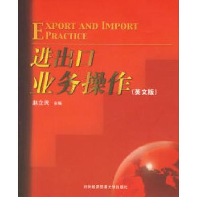 11进出口业务操作(英文版)9787810787659LL