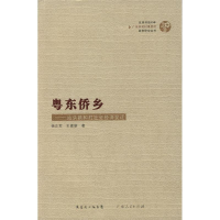 11粤东侨乡——汕头新和村社会经济变迁9787218060408LL